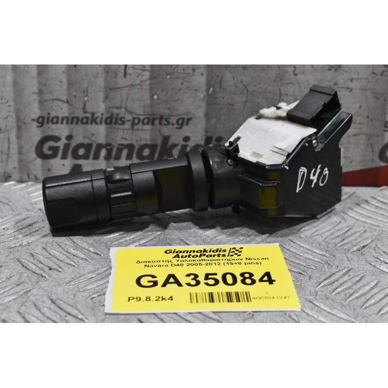 Διακόπτης Υαλοκαθαριστήρων Nissan Navara D40 2005-2012 (15+8 pins)