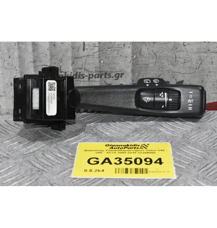 Διακόπτης Υαλοκαθαρηστήρων Volvo V40 V60 V70 XC70 XC60 S60 S80 2008-2016 31394008 (Γνήσιος)
