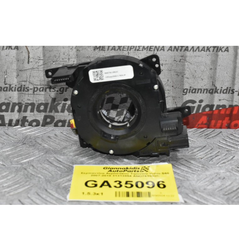 Σερπαντίνα Αερόσακου Τιμονιου Volvo S60 2007-2018 31313854 AND761002C