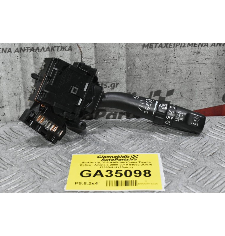 Διακόπτης Υαλοκαθαριστήρων Toyota Celica - Avensis 2000-2010 84652-2G470 173654LH (15pins)