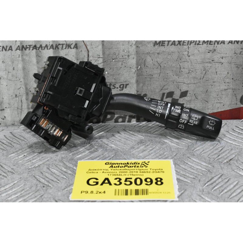 Διακόπτης Υαλοκαθαριστήρων Toyota Celica - Avensis 2000-2010 84652-2G470 173654LH (15pins)