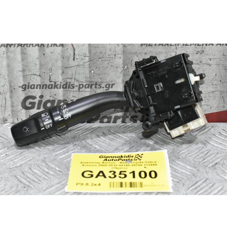 Διακόπτης Φώτων - Φλάς Toyota Celica - Avensis 2000-2010 84140-20700 173650 (16pins)