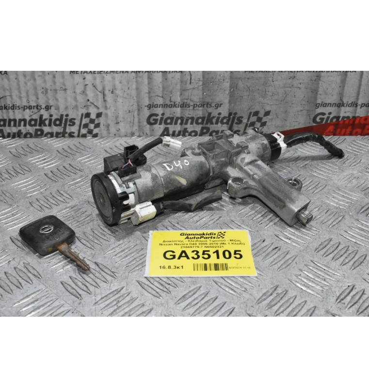 Διακόπτης - Κλειδαριά Τιμονιού - Μίζας Nissan Navara D40 2005-2010 (Με 1 Κλειδί) 21669775-7 Ν0502321