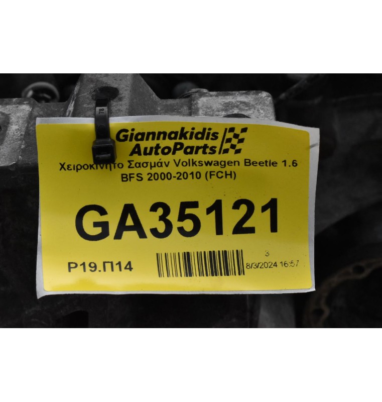 Χειροκίνητο Σασμάν Volkswagen Beetle 1.6 BFS 2000-2010 (FCH)