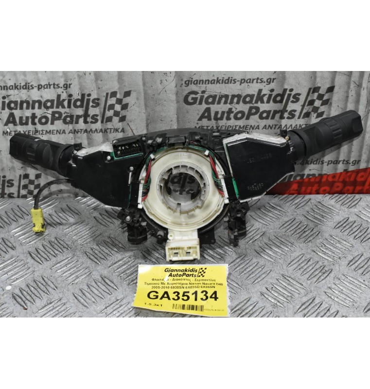 Φλασιέρα - Διακόπτες - Σερπαντίνα Τιμονιού Nissan Navara D40 2005-2010 6930SN 6X03SD 6X05SN