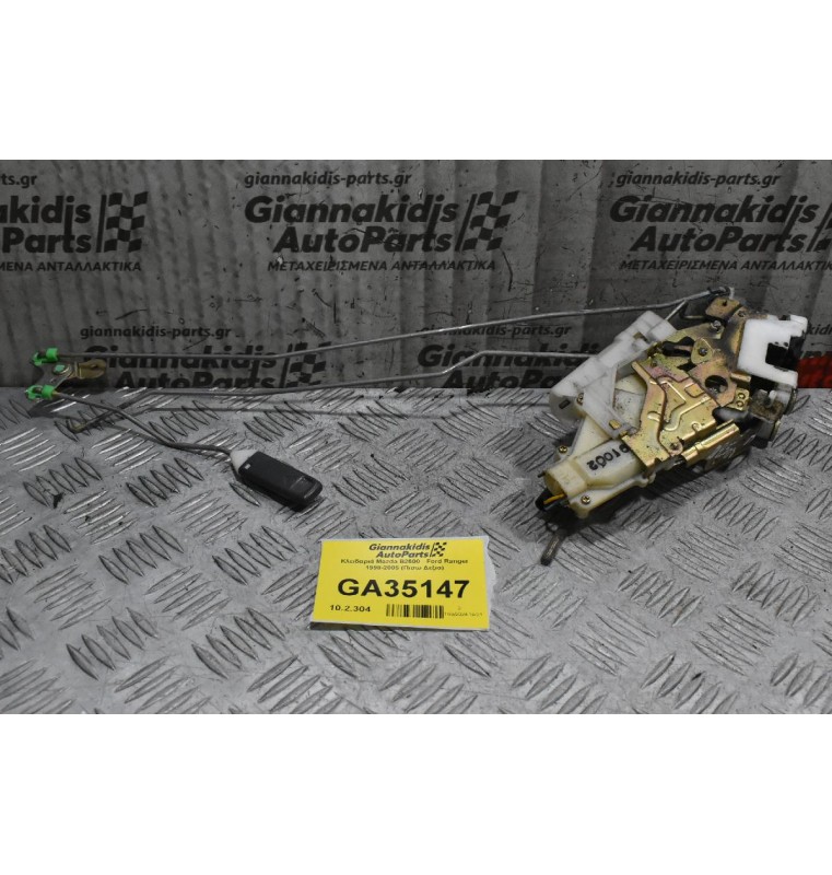 Κλειδαριά Mazda B2500 - Ford Ranger 1998-2005 (Πισω Δεξια)