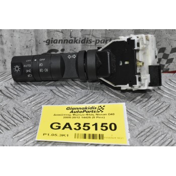 Διακόπτης Φώτων-Φλάς Nissan D40 2005-2012 14425 (8 Pins)