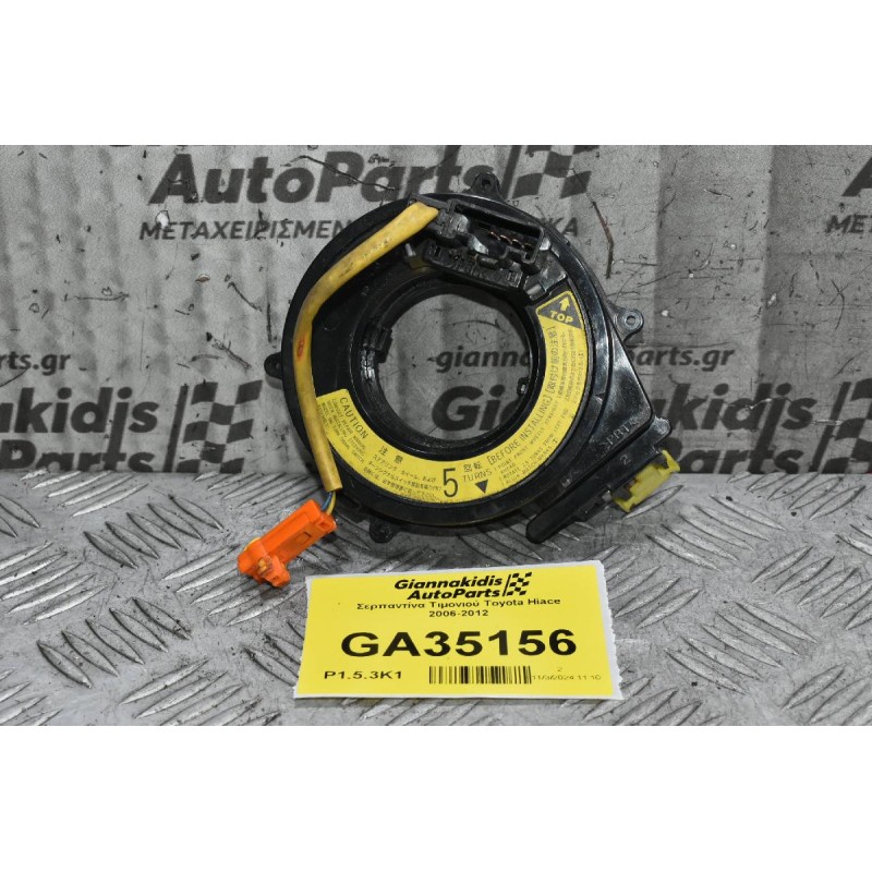 Σερπαντίνα Τιμονιού Toyota Hiace 2006-2012