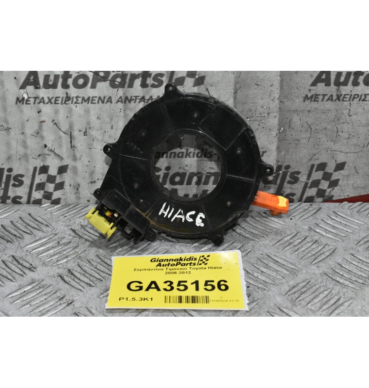 Σερπαντίνα Τιμονιού Toyota Hiace 2006-2012