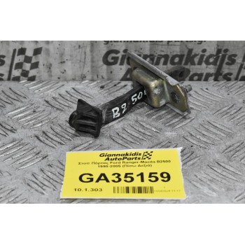 Στοπ Πόρτας Ford Ranger-Mazda B2500 1998-2005 (Πίσω Δεξιά)