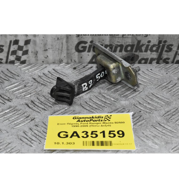 Στοπ Πόρτας Ford Ranger-Mazda B2500 1998-2005 (Πίσω Δεξιά)