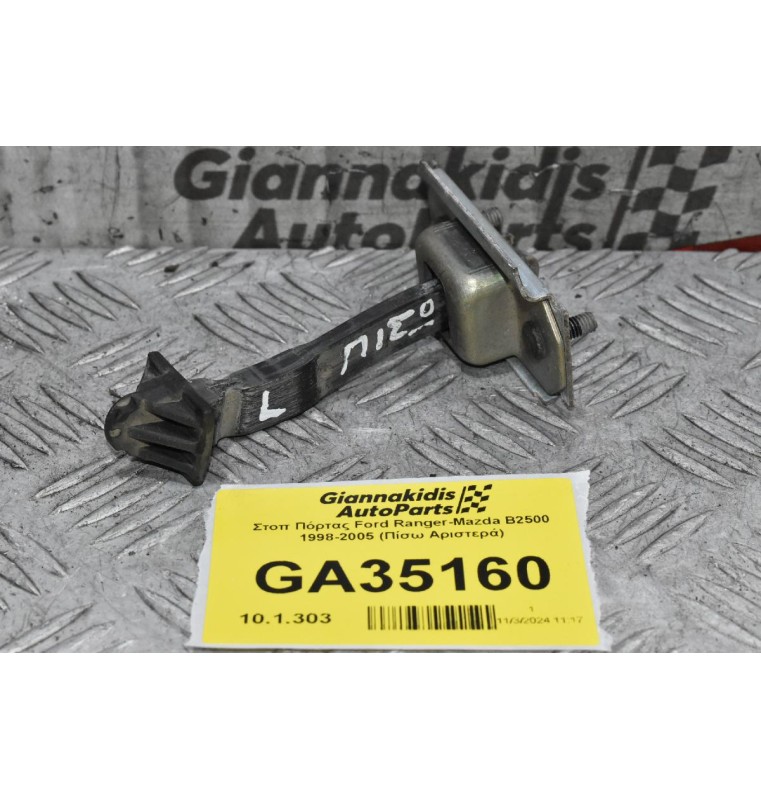 Στοπ Πόρτας Ford Ranger-Mazda B2500 1998-2005 (Πίσω Αριστερά)