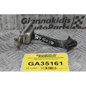 Στοπ Πόρτας Ford Ranger-Mazda B2500 1998-2005 (Πίσω Αριστερά)