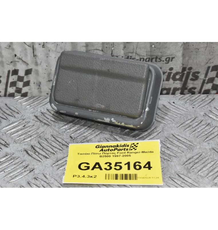 Τασάκι Πίσω Πόρτας Ford Ranger-Mazda B2500 1997-2005