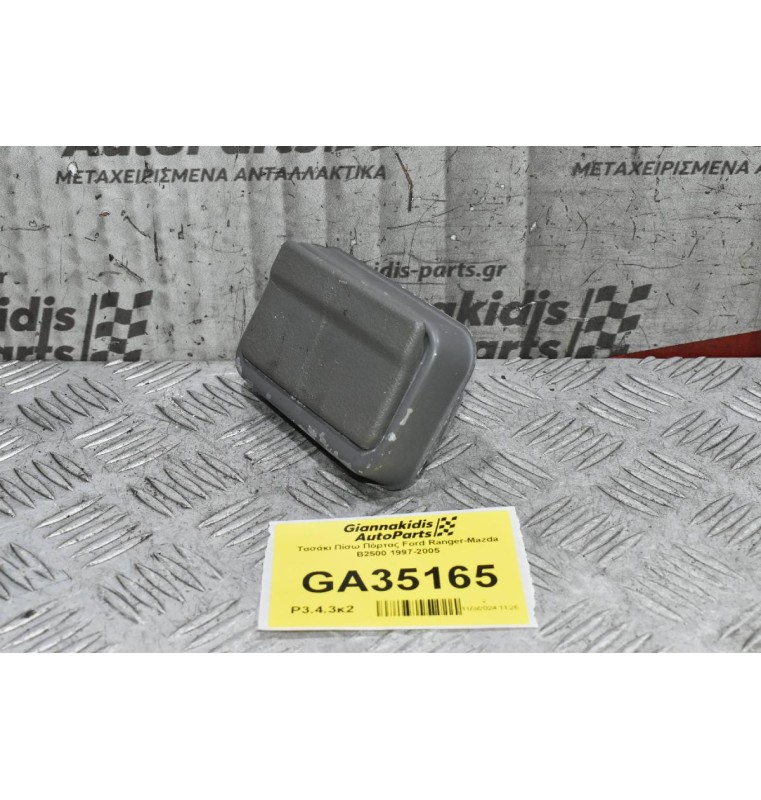 Τασάκι Πίσω Πόρτας Ford Ranger-Mazda B2500 1997-2005