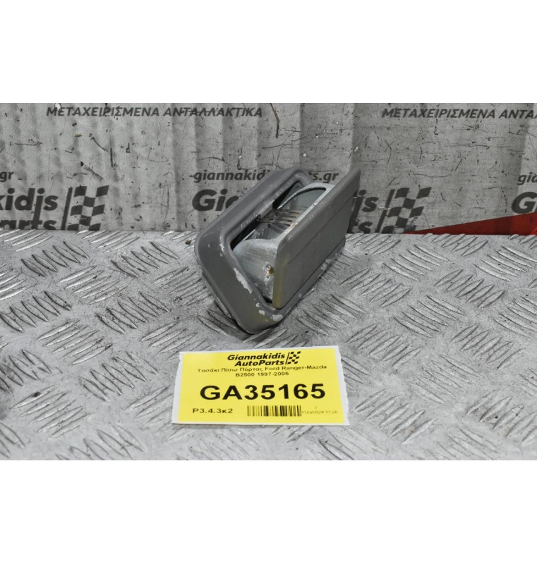 Τασάκι Πίσω Πόρτας Ford Ranger-Mazda B2500 1997-2005