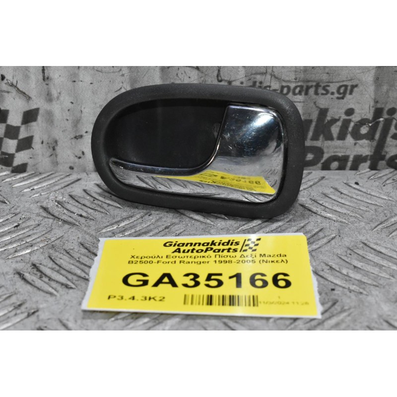 Χερούλι Εσωτερικό Πίσω Δεξί Mazda B2500-Ford Ranger 1998-2005 (Nικελ)