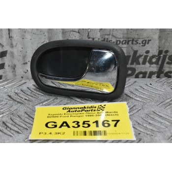 Χερούλι Εσωτερικό Πίσω Δεξί Mazda B2500-Ford Ranger 1998-2005 (Nικελ)