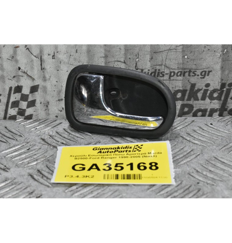 Χερούλι Εσωτερικό Πίσω Αριστερά Mazda B2500-Ford Ranger 1998-2005 (Nικελ)