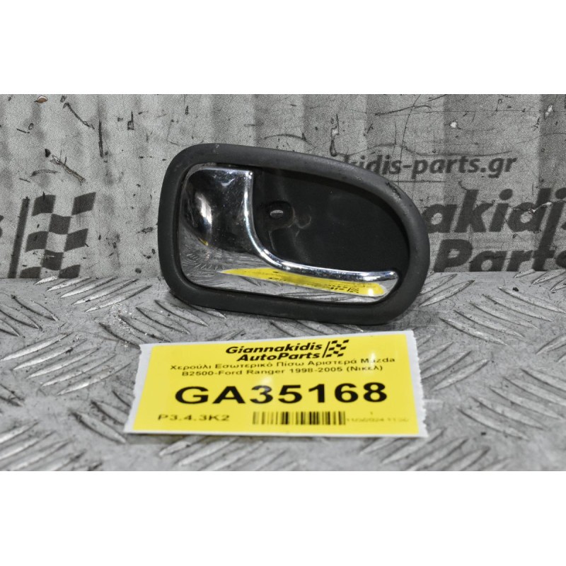 Χερούλι Εσωτερικό Πίσω Αριστερά Mazda B2500-Ford Ranger 1998-2005 (Nικελ)