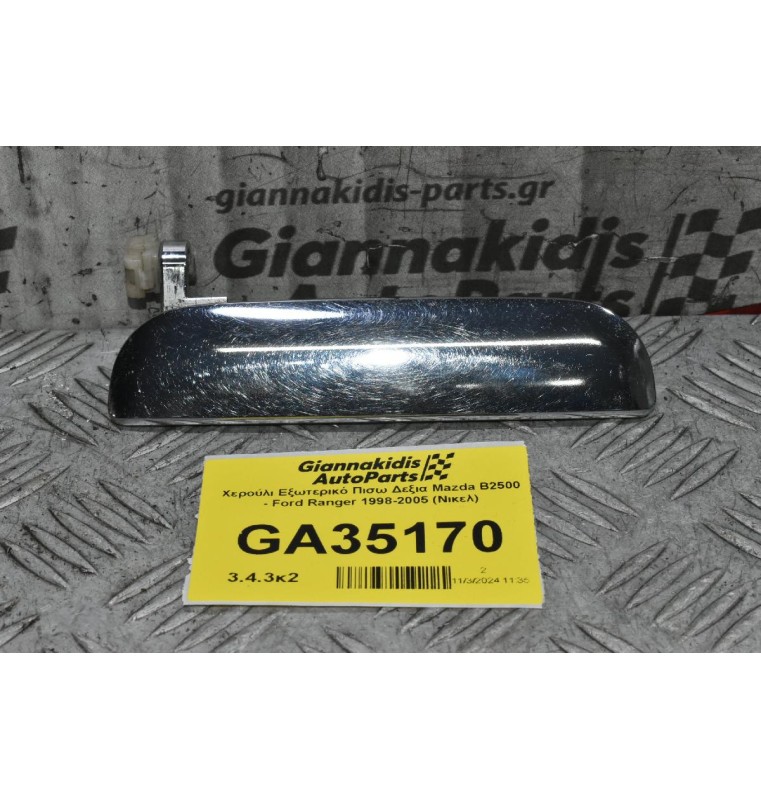 Χερούλι Εξωτερικό Πισω Δεξια Mazda B2500 - Ford Ranger 1998-2005 (Νικελ)
