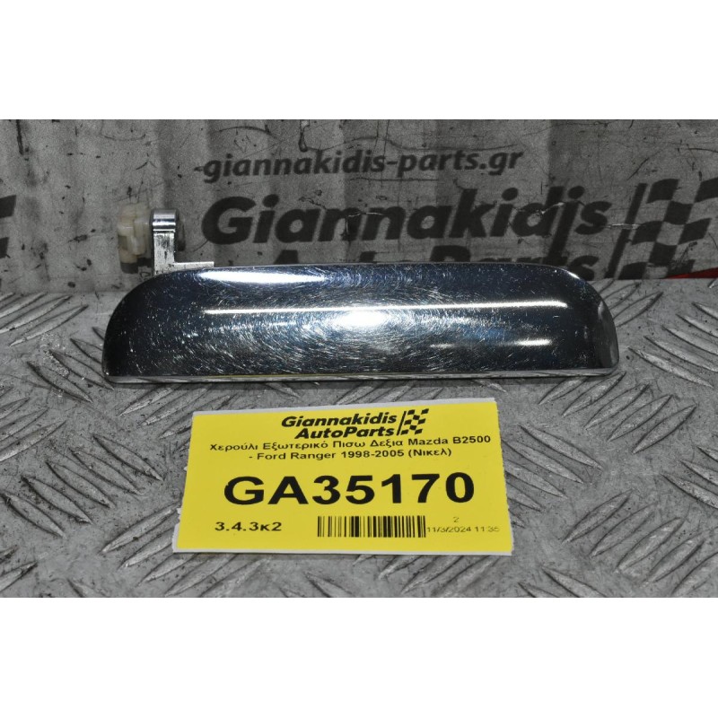 Χερούλι Εξωτερικό Πισω Δεξια Mazda B2500 - Ford Ranger 1998-2005 (Νικελ)