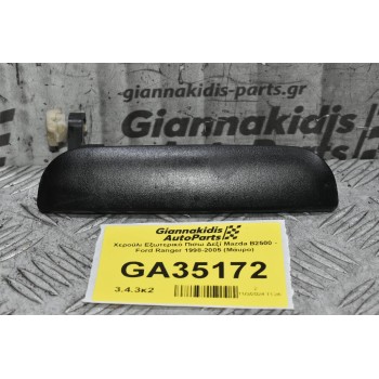Χερούλι Εξωτερικό Πισω Δεξί Mazda B2500 - Ford Ranger 1998-2005 (Μάυρο)