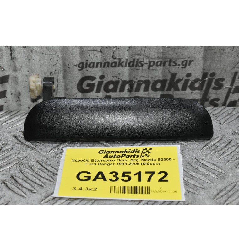 Χερούλι Εξωτερικό Πισω Δεξί Mazda B2500 - Ford Ranger 1998-2005 (Μάυρο)