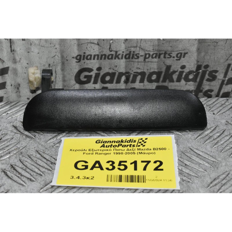 Χερούλι Εξωτερικό Πισω Δεξί Mazda B2500 - Ford Ranger 1998-2005 (Μάυρο)