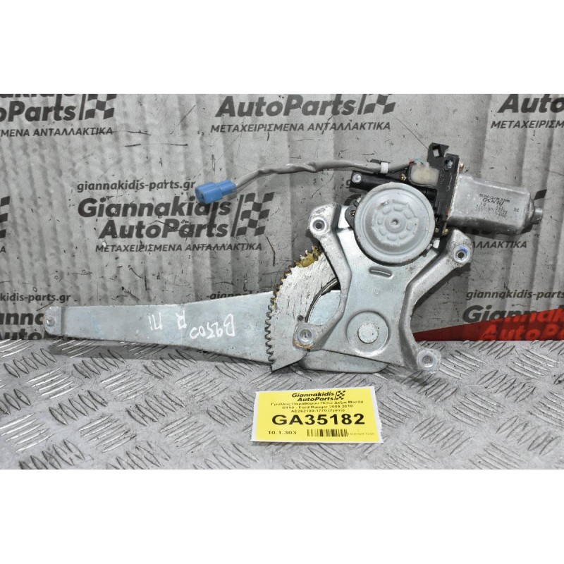 Γρύλλος Παραθύρου Πίσω Δεξιά Mazda BT50 - Ford Ranger 2005-2010 AE262100-1770 (2pins)