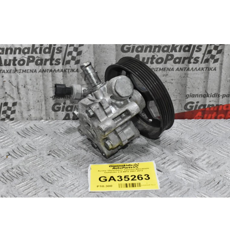 Αντλία Υδραυλικού Τιμονιού Mitsubishi Outlander 2.4 4B12 2007-2012
