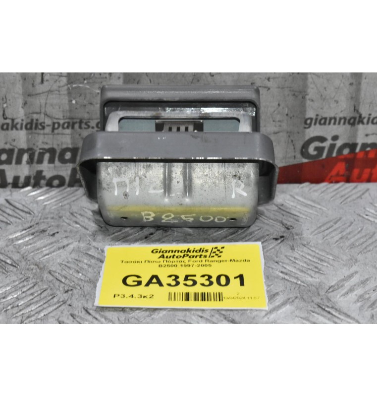 Τασάκι Πίσω Πόρτας Ford Ranger-Mazda B2500 1997-2005