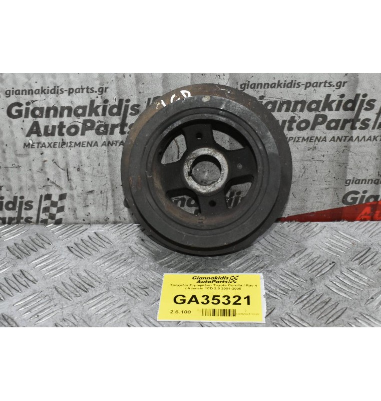 Τροχαλία Στροφάλου Toyota Corolla / Rav 4 / Avensis 1CD 2.0 2001-2005