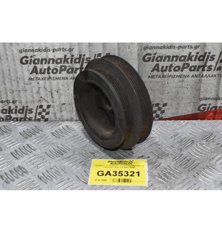Τροχαλία Στροφάλου Toyota Corolla / Rav 4 / Avensis 1CD 2.0 2001-2005