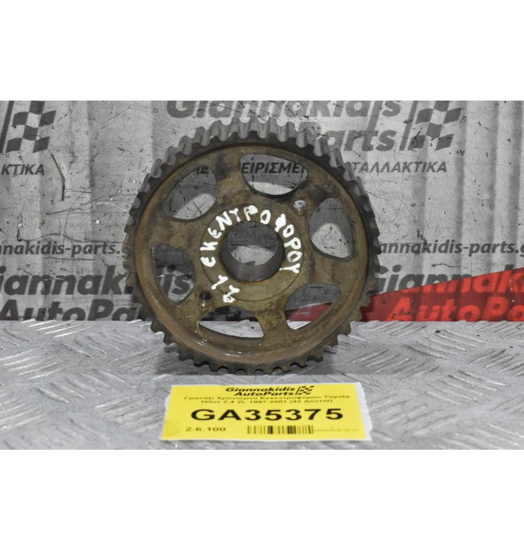 Γρανάζι Χρονισμού Εκκεντροφόρου Toyota Hilux 2.4 2L 1997-2001 (42 Δόντια)