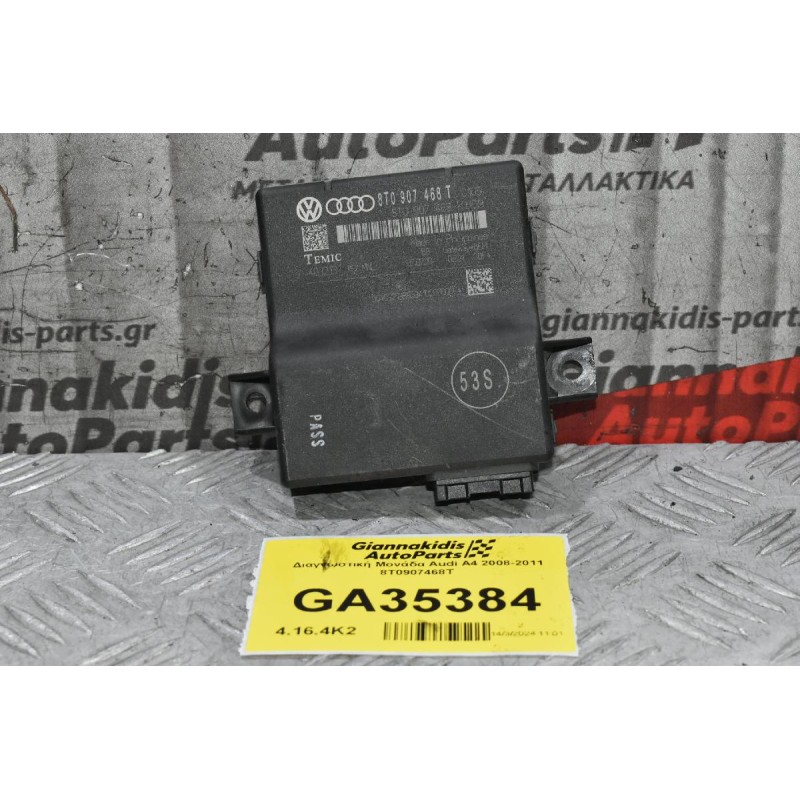 Διαγνωστική Μονάδα Audi A4 2008-2011 8T0907468T
