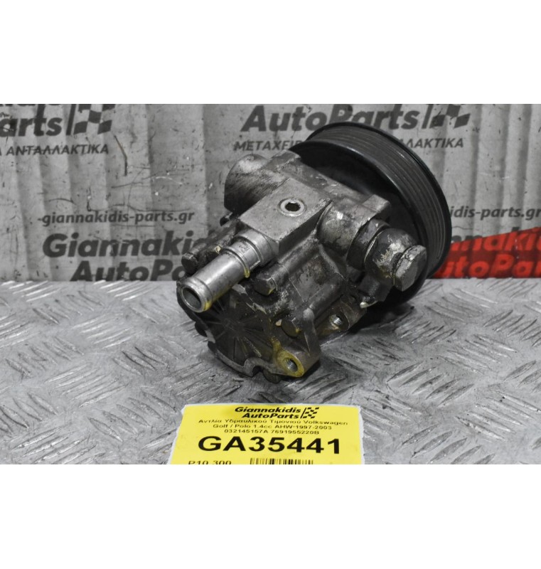 Αντλία Υδραυλικού Τιμονιού Volkswagen Golf / Polo 1.4cc AHW 1997-2003 032145157A 7691955220B