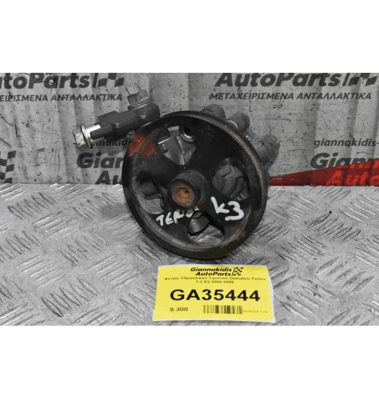 Αντλία Υδραυλικού Τιμονιού Daihatsu Terios 1.3 K3 2000-2006