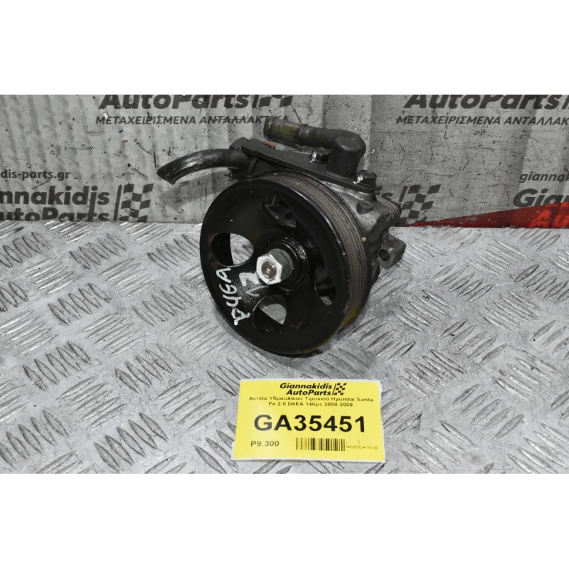 Αντλία Υδραυλικού Τιμονιού Hyundai Santa Fe 2.0 D4EA 140ps 2004-2009