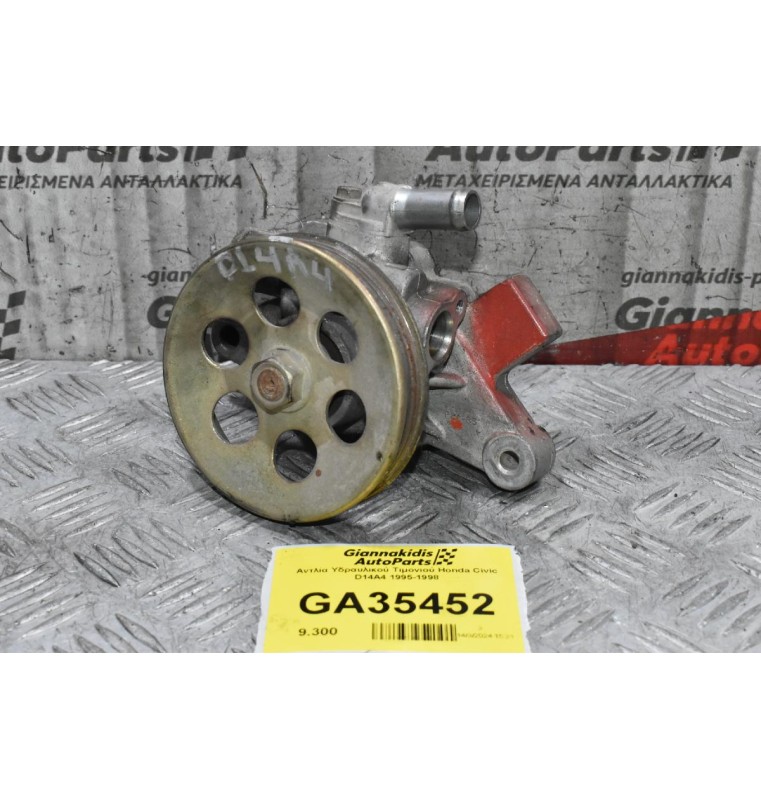 Αντλία Υδραυλικού Τιμονιού Honda Civic D14A4 1995-1998