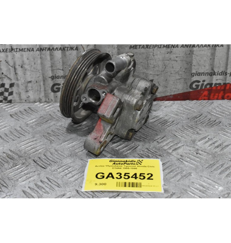 Αντλία Υδραυλικού Τιμονιού Honda Civic D14A4 1995-1998