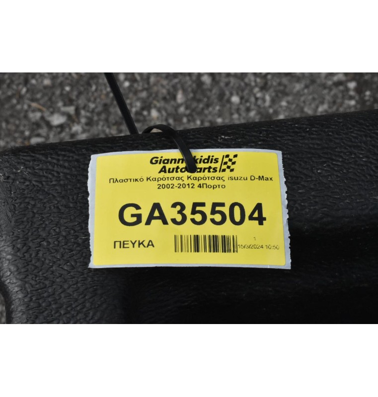 Πλαστικό Καρότσας Καρότσας Isuzu D-Max 2002-2012 4Πορτο
