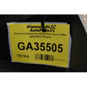 Πλαστικό Καρότσας Καρότσας Isuzu D-Max 2002-2012 4Πορτο