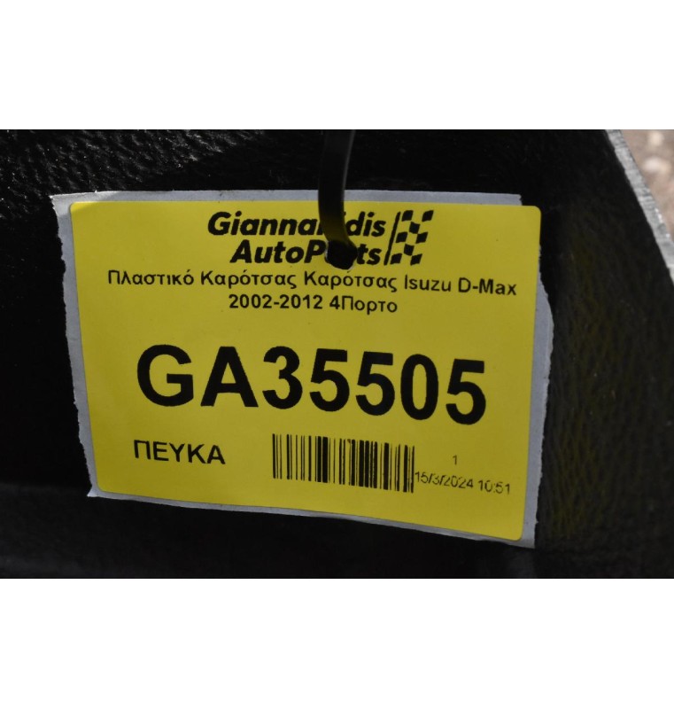 Πλαστικό Καρότσας Καρότσας Isuzu D-Max 2002-2012 4Πορτο