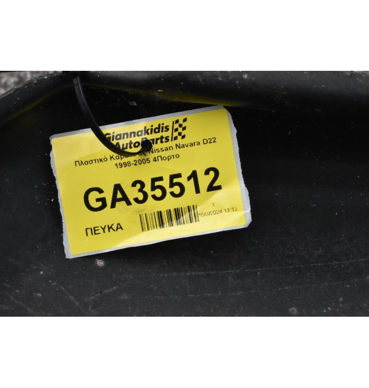 Πλαστικό Καρότσας Nissan Navara D22 1998-2005 4Πορτο