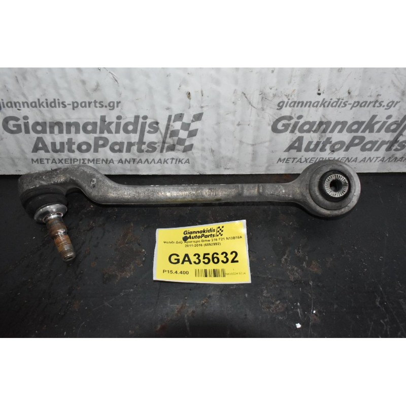 Ψαλιδι Δεξι Αριστερο Bmw 316 F21 N13B16A 2011-2016 (6852992)