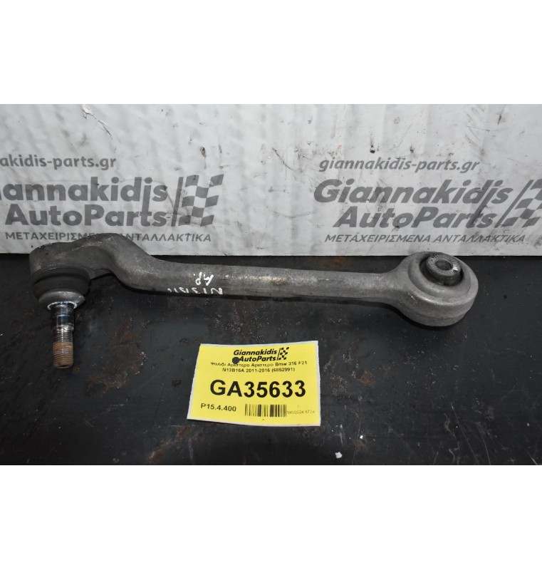 Ψαλιδι Αριστερο Αριστερο Bmw 316 F21 N13B16A 2011-2016 (6852991)