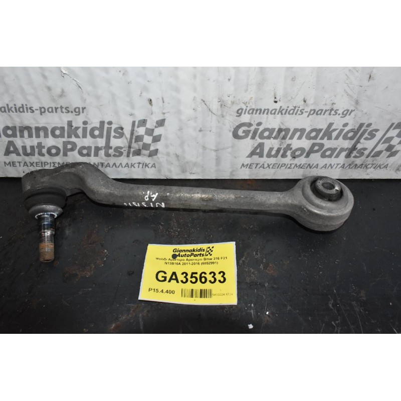 Ψαλιδι Αριστερο Αριστερο Bmw 316 F21 N13B16A 2011-2016 (6852991)