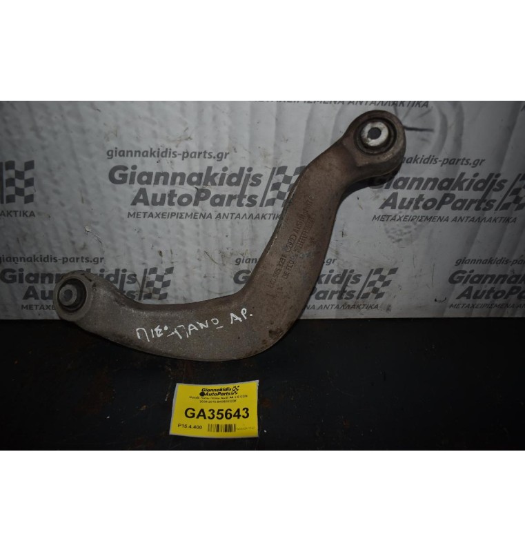 Ψαλιδι Πισω Πανω Audi A4 2.0 CDN 2008-2015 8K0505323F