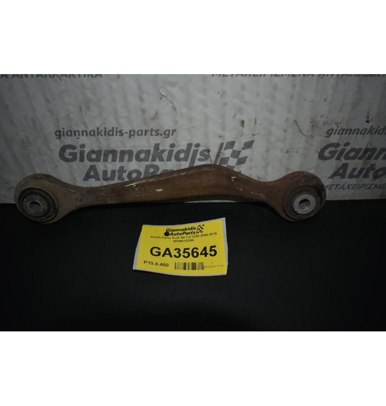 Ψαλιδι Πισω Audi A4 2.0 CDN 2008-2015 8K0501529N